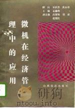 微机在经济管理中的应用 BASIC-dBASEⅢ语言简明教程（1991 PDF版）