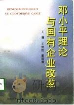 邓小平理论与国有企业改革（1998 PDF版）