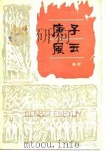 庚子风云  第2部（1984 PDF版）