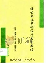 社会主义市场经济简明教程（1996 PDF版）
