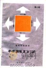 高等学校教材  材料力学  第2版（1979 PDF版）