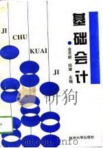 基础会计 1996 PDF电子版封面 7810358715 金思毅,姚婕主编