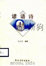 谚语诗（1988 PDF版）