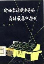 输油泵站变电所的晶体管集中控制（1980 PDF版）