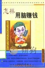 怎样用脑赚钱（1999 PDF版）