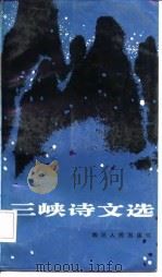 三峡诗文选（1986 PDF版）