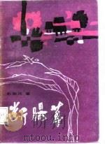 断肠草（1987 PDF版）