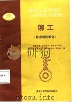 铆工 技术理论部分 1987 PDF电子版封面 7538810243 《机械工业考评工人技师复习题例》编委会编