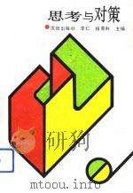 思考与对策（1992 PDF版）