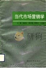 当代市场营销学 1993 PDF电子版封面 7308012549 赵国柱主编