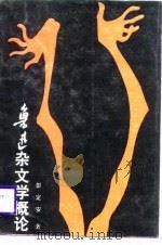 鲁迅杂文学概论（1988 PDF版）