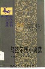 乌热尔图小说选（1986 PDF版）