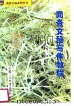 商务文秘写作教程（1995 PDF版）