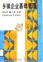 乡镇企业基础管理（1992 PDF版）