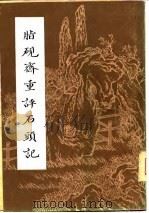 脂砚斋重评石头记  （上册）（1981年07月第1版 PDF版）