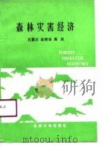 森林灾害经济（1989 PDF版）
