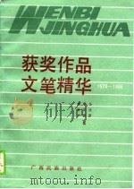 获奖作品文笔精华  1978-1986（1989 PDF版）