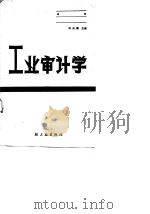 工业审计学（1988 PDF版）