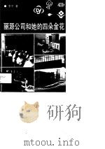丽源公司和她的四朵金花（1990 PDF版）