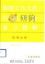 医院工作人员应知应会复习题解  管理分册（1993 PDF版）