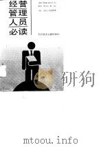 经营管理人员必读（1989 PDF版）
