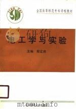 电工学与实验（1990 PDF版）