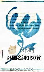 外国名诗150首 1988 PDF电子版封面 7539100583 黎华编选
