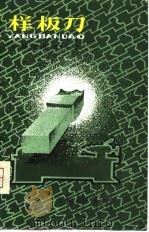样板刀（1980 PDF版）