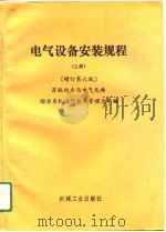 电气设备安装规程  上下  增订第6版（1991 PDF版）