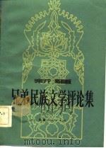 新疆兄弟民族文学评论集（1982 PDF版）