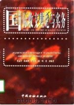 国际收支理论与实务（1998 PDF版）