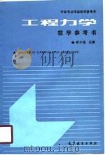 工程力学教学参考书（1989 PDF版）