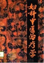 妇科中医治疗学（1996 PDF版）