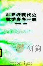 世界近现代史教学参考手册 1990 PDF电子版封面 7301013159 乔明顺主编