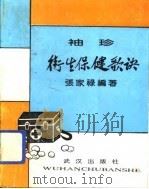 袖珍卫生保健歌诀（1991 PDF版）