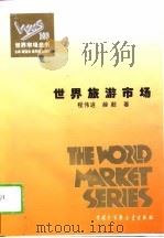 世界旅游市场（1995 PDF版）