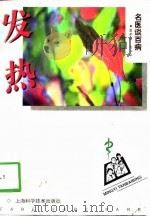 发热（1998 PDF版）