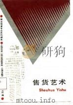 售货艺术（1988 PDF版）