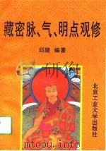 藏密脉、气、明点观修（1994 PDF版）