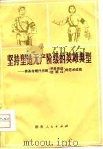 坚持塑造无产阶级的英雄典型-赞革命现代京剧《平原作战》《杜鹃山》的艺术成就（1974 PDF版）