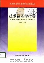 技术经济学指导 1996 PDF电子版封面 7536925514 刘晓君主编