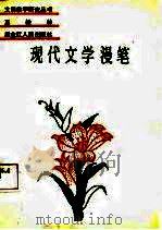 现代文学漫笔 1988 PDF电子版封面 7207003242 王松林著