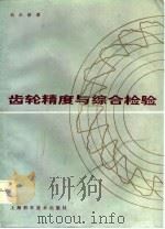 齿轮精度与综合检验（1986 PDF版）