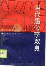 当代愚公李双良（1990 PDF版）