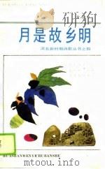 月是故乡明（1989 PDF版）
