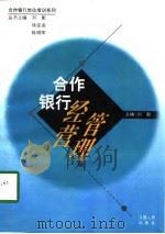 合作银行经营管理（1997 PDF版）