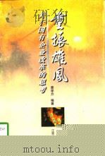 重振雄风  关于国有企业改革的思考（1997 PDF版）