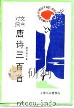 文白对照唐诗三百首（1990 PDF版）