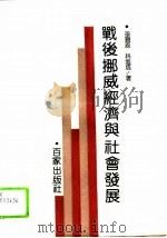 战后挪威经济与社会发展（1994 PDF版）