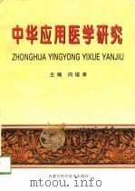 中华应用医学研究（1998 PDF版）
